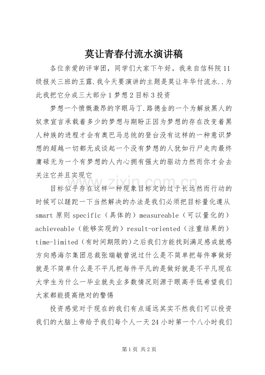 莫让青春付流水演讲稿.docx_第1页