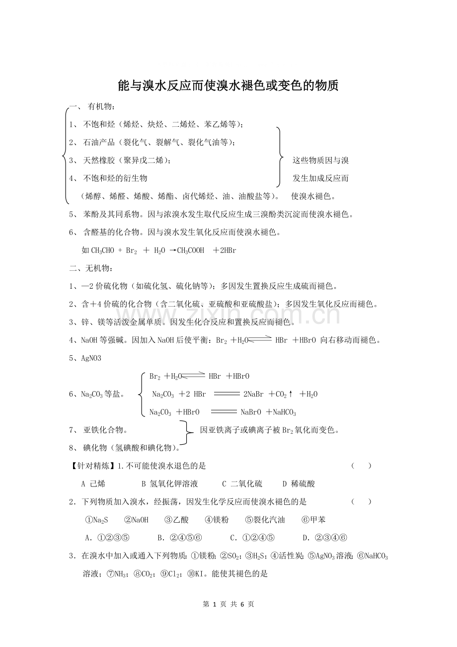 能与溴水反应与之褪色.doc_第1页