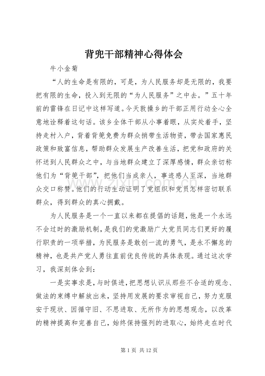 背兜干部精神心得体会.docx_第1页
