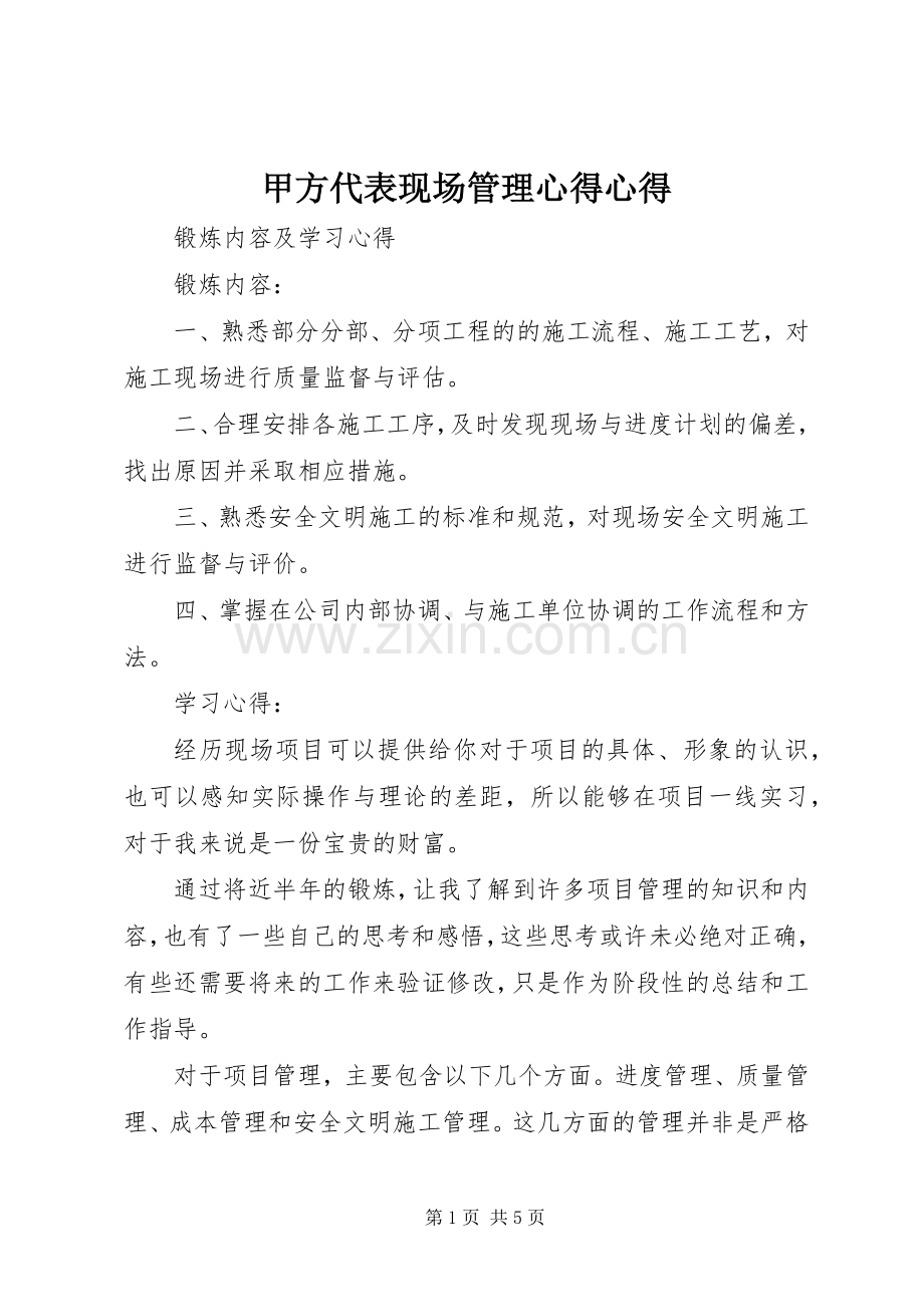 甲方代表现场管理心得心得.docx_第1页
