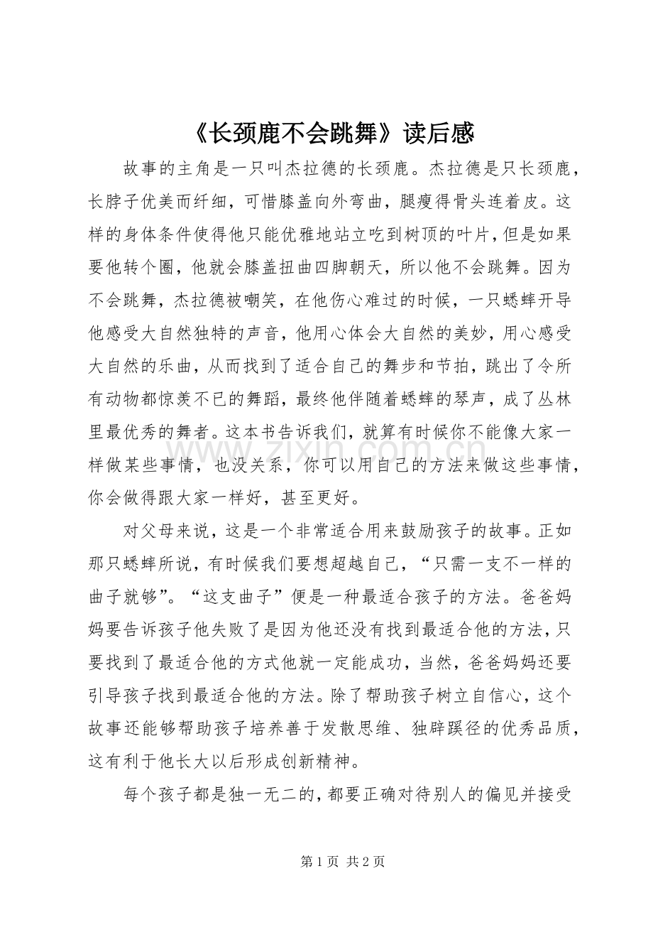 《长颈鹿不会跳舞》读后感.docx_第1页