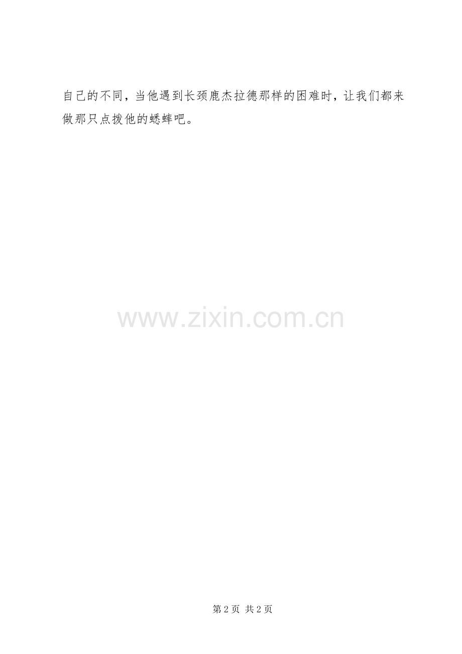 《长颈鹿不会跳舞》读后感.docx_第2页