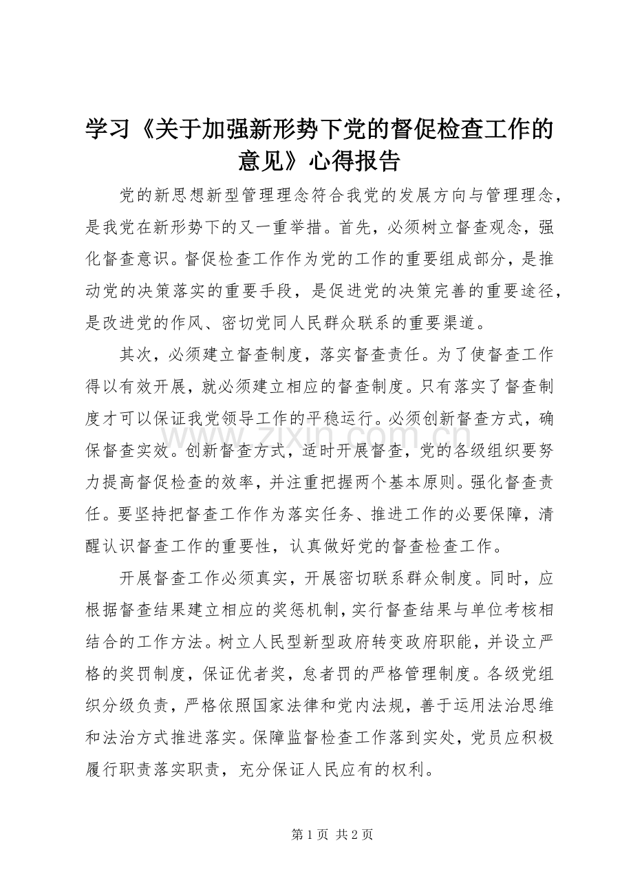 学习《关于加强新形势下党的督促检查工作的意见》心得报告.docx_第1页