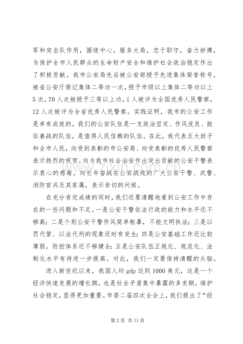 在全市公安会议上的讲话.docx_第2页