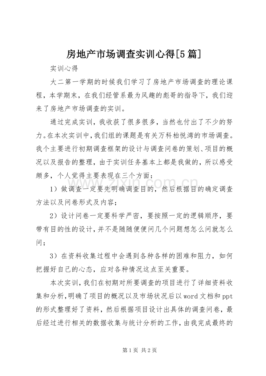 房地产市场调查实训心得[5篇].docx_第1页