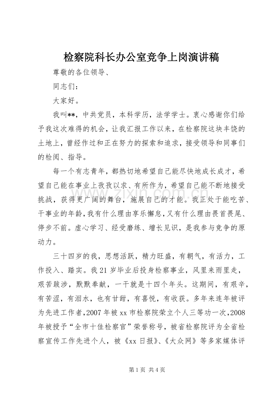 检察院科长办公室竞争上岗演讲稿.docx_第1页