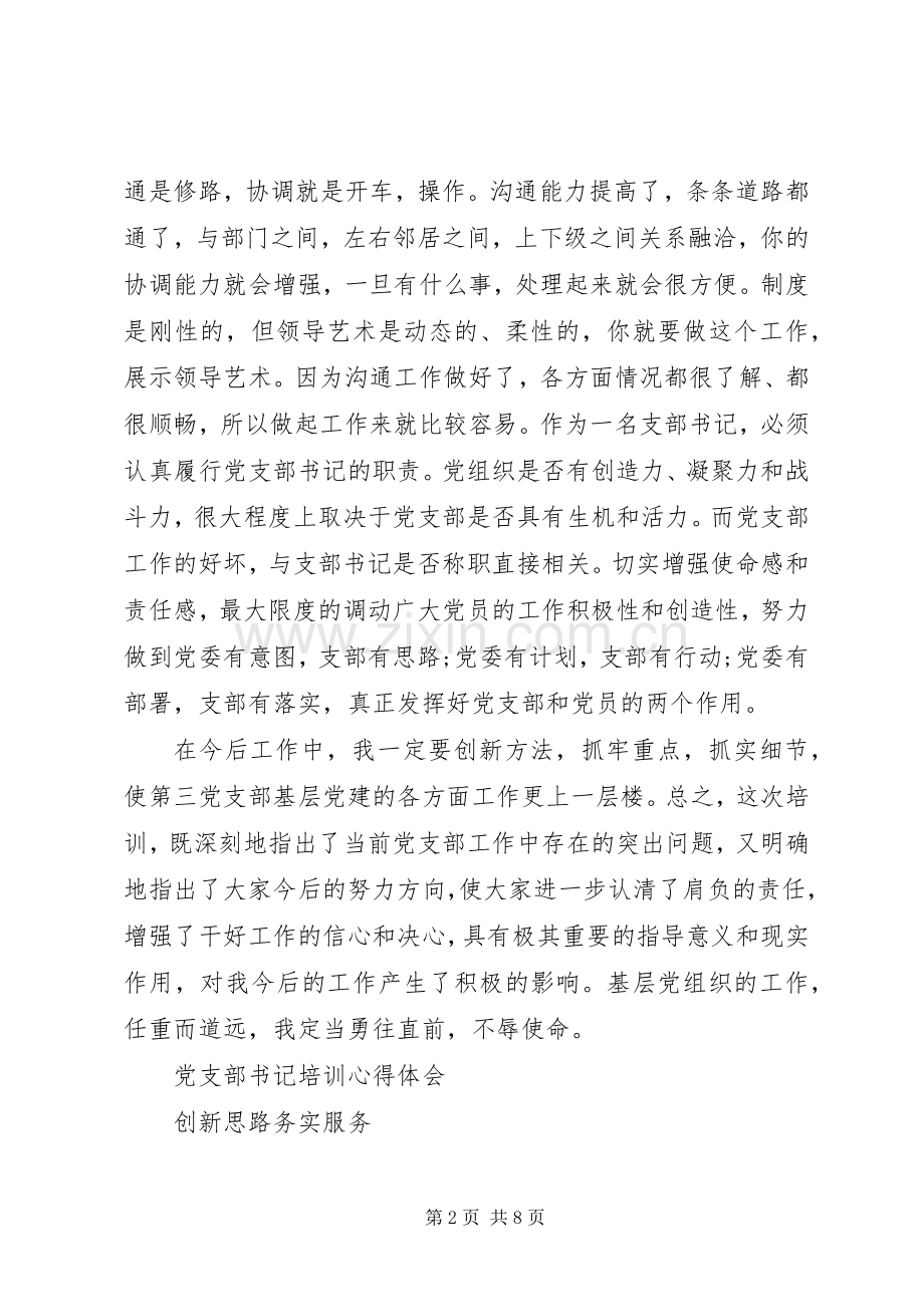 党支部书记党校培训心得.docx_第2页
