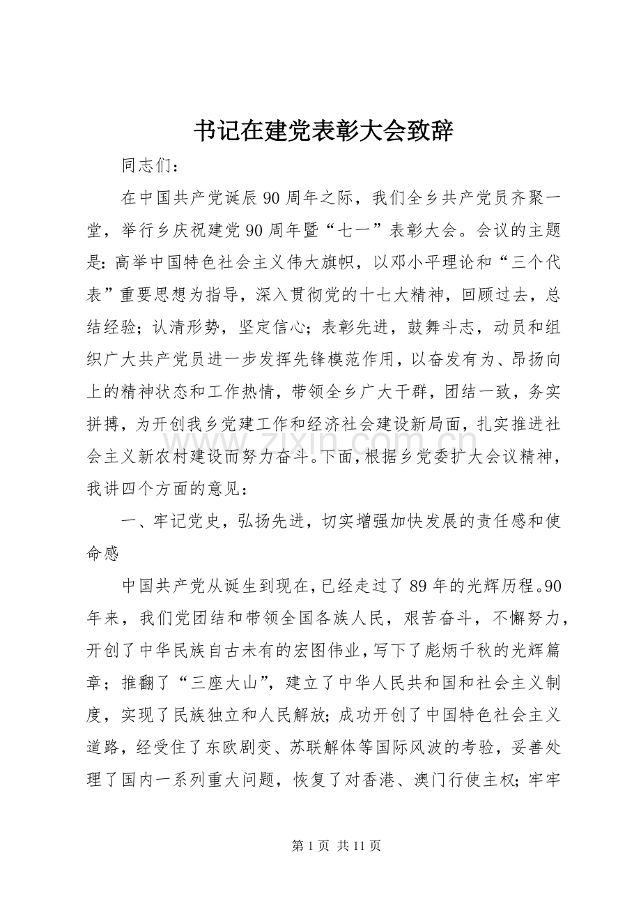 书记在建党表彰大会致辞.docx_第1页