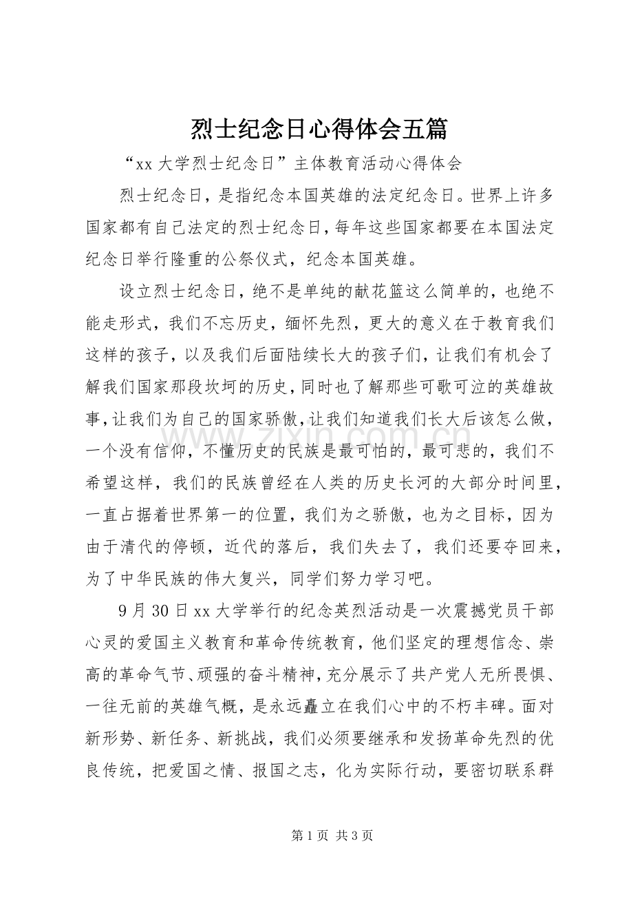 烈士纪念日心得体会五篇.docx_第1页