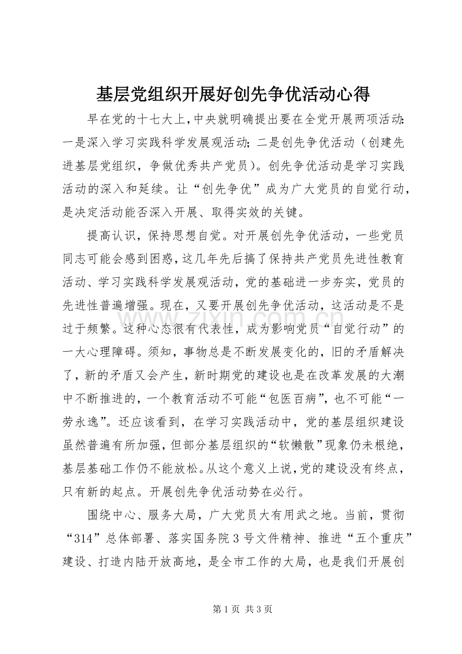 基层党组织开展好创先争优活动心得.docx_第1页