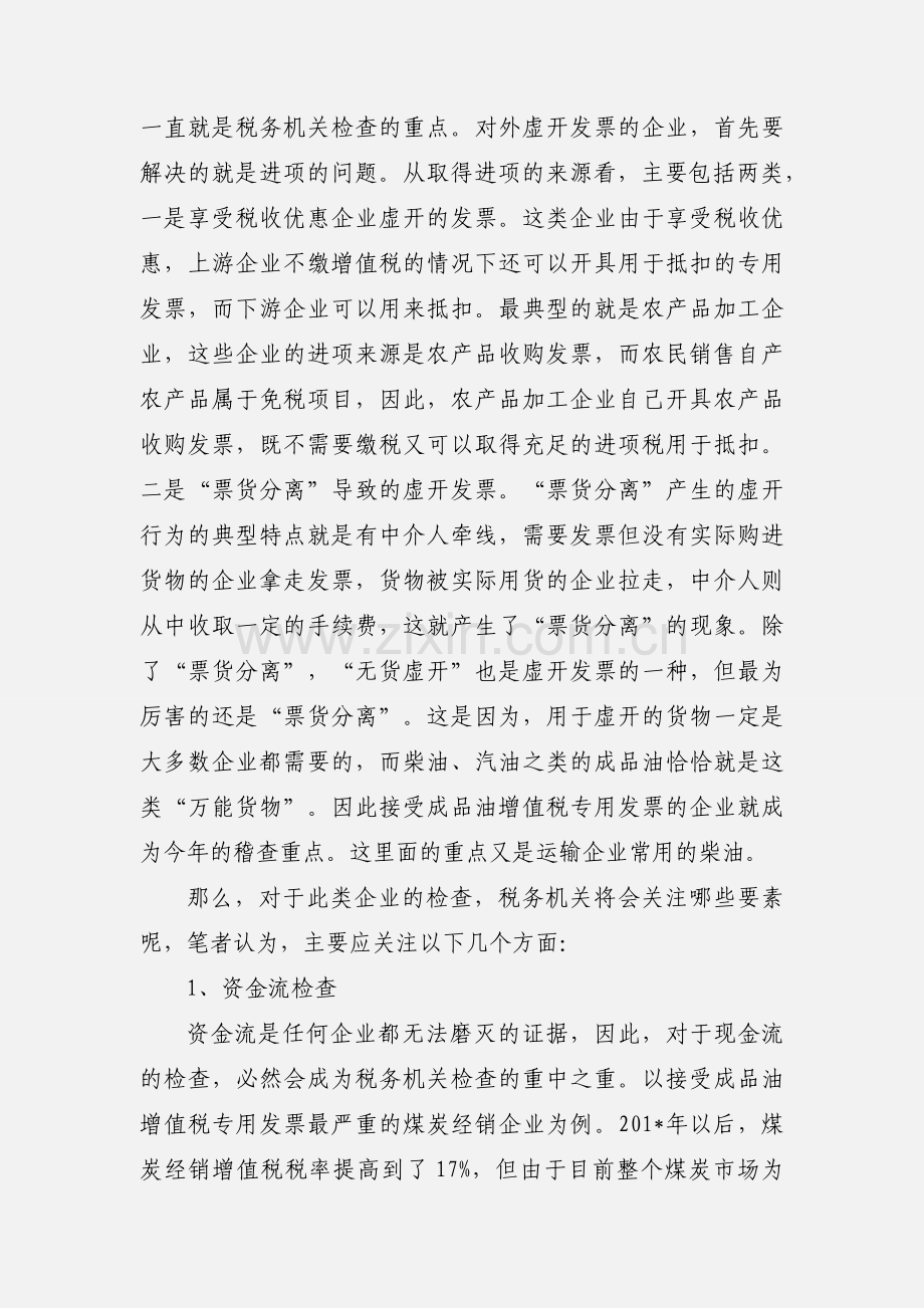 201_年税收专项检查方向.docx_第2页