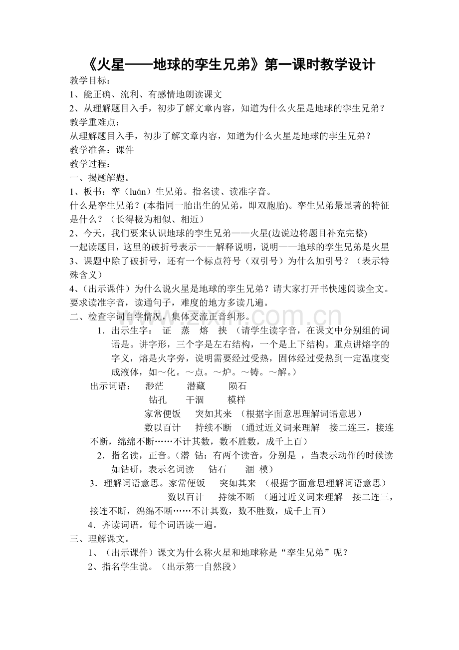 火星——地球的孪生兄弟.doc_第1页