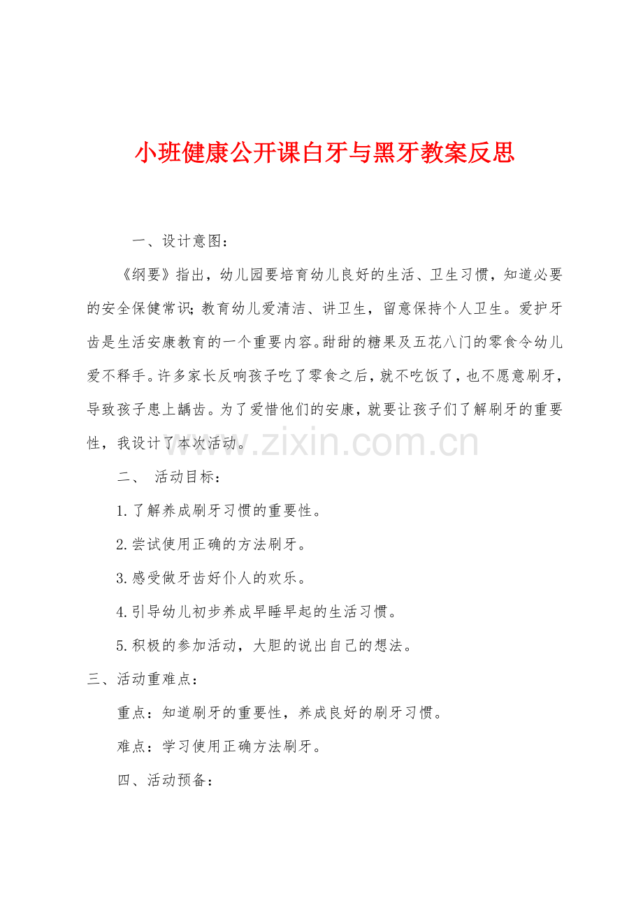 小班健康公开课白牙与黑牙教案反思.docx_第1页
