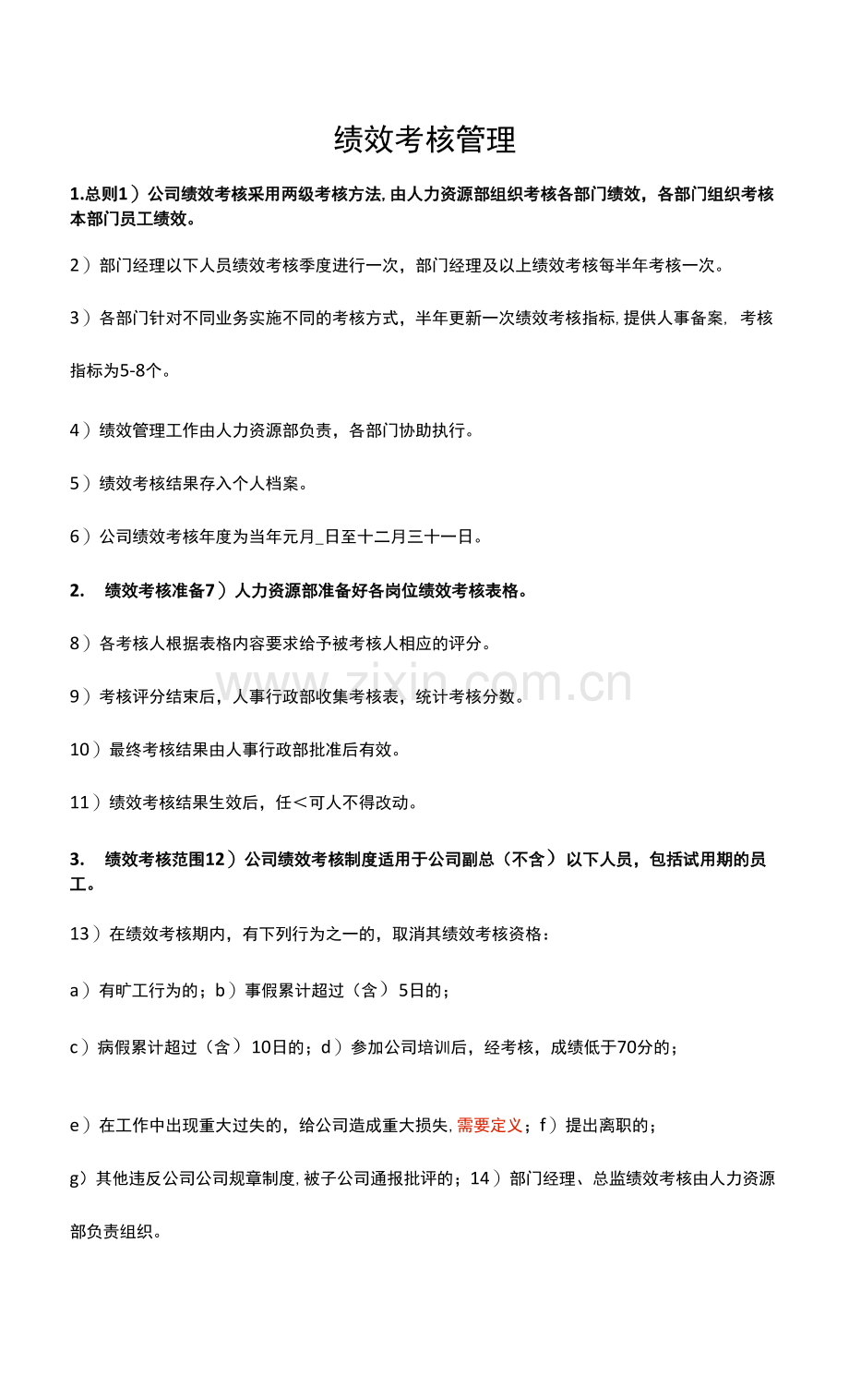 绩效考核管理制度规定办法.docx_第1页
