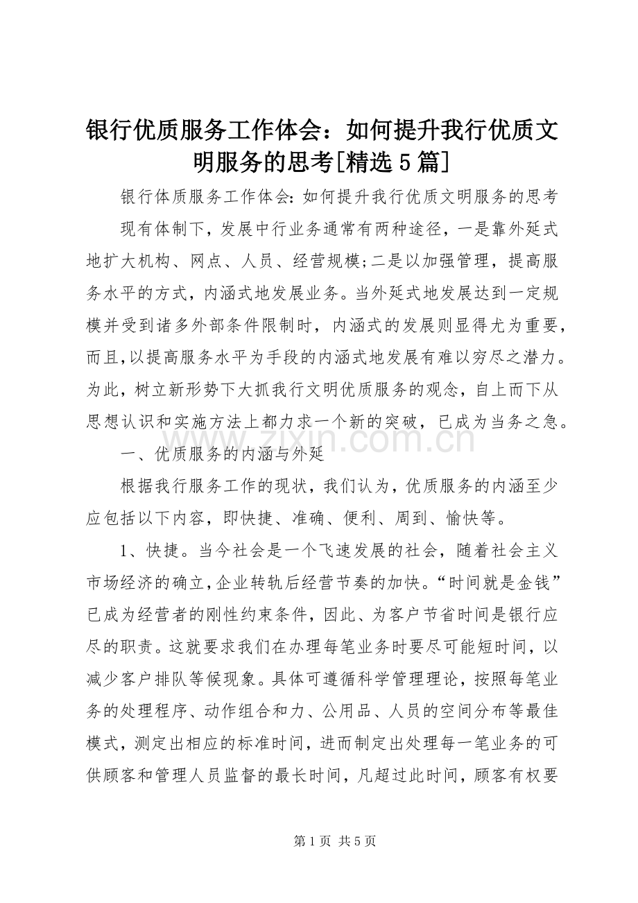 银行优质服务工作体会：如何提升我行优质文明服务的思考[5篇].docx_第1页