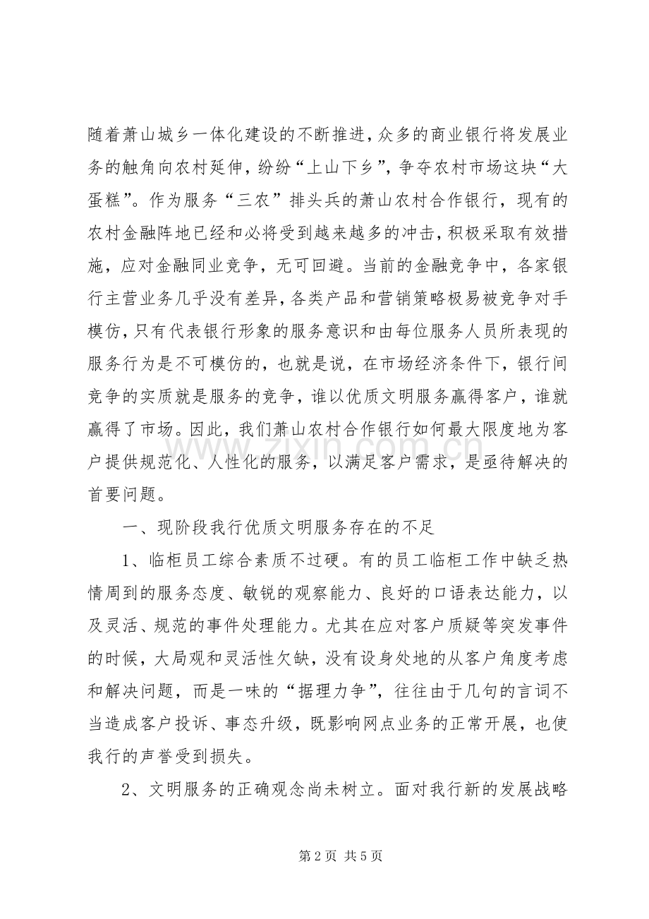 银行优质服务工作体会：如何提升我行优质文明服务的思考[5篇].docx_第2页