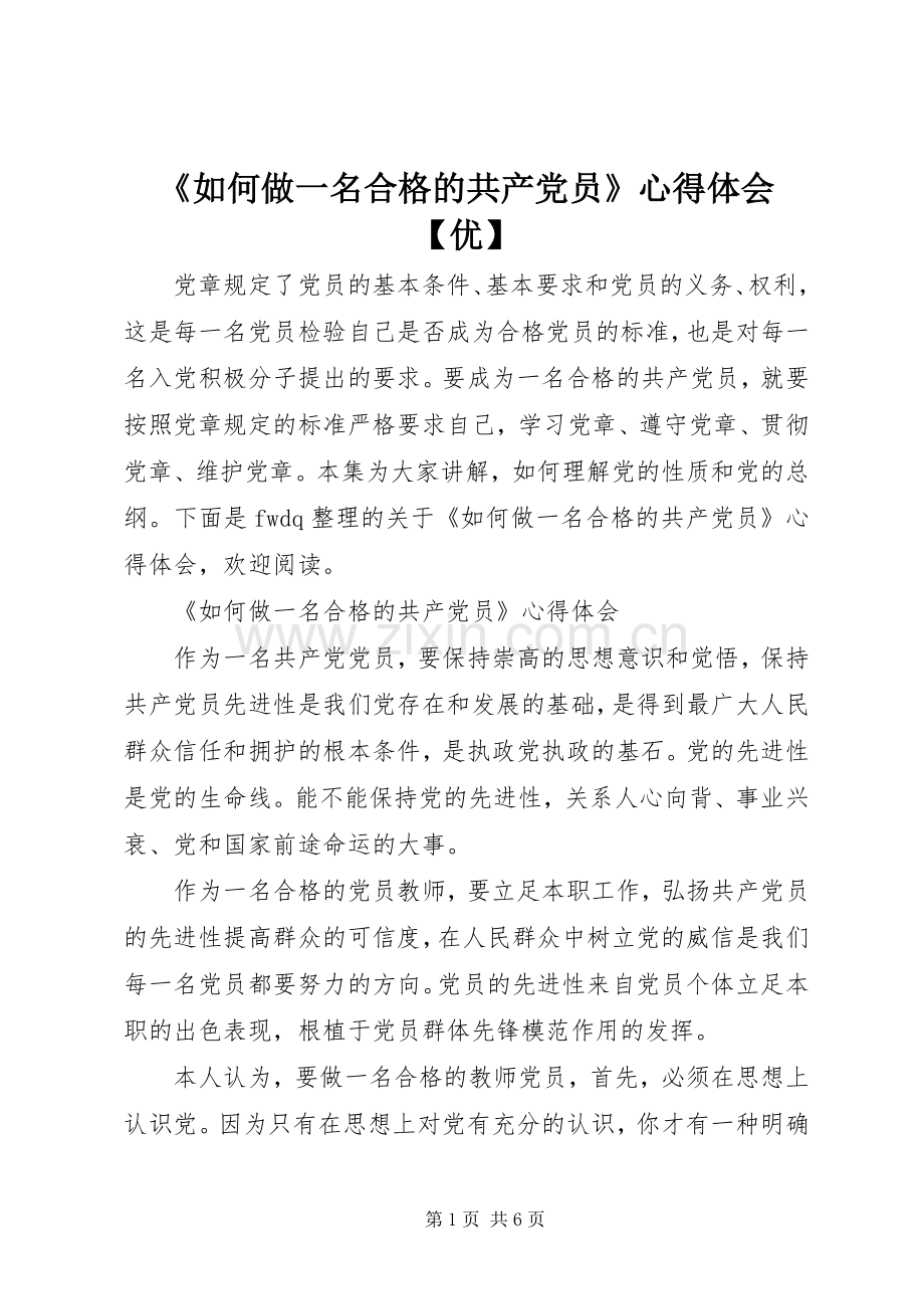 《如何做一名合格的共产党员》心得体会【优】.docx_第1页