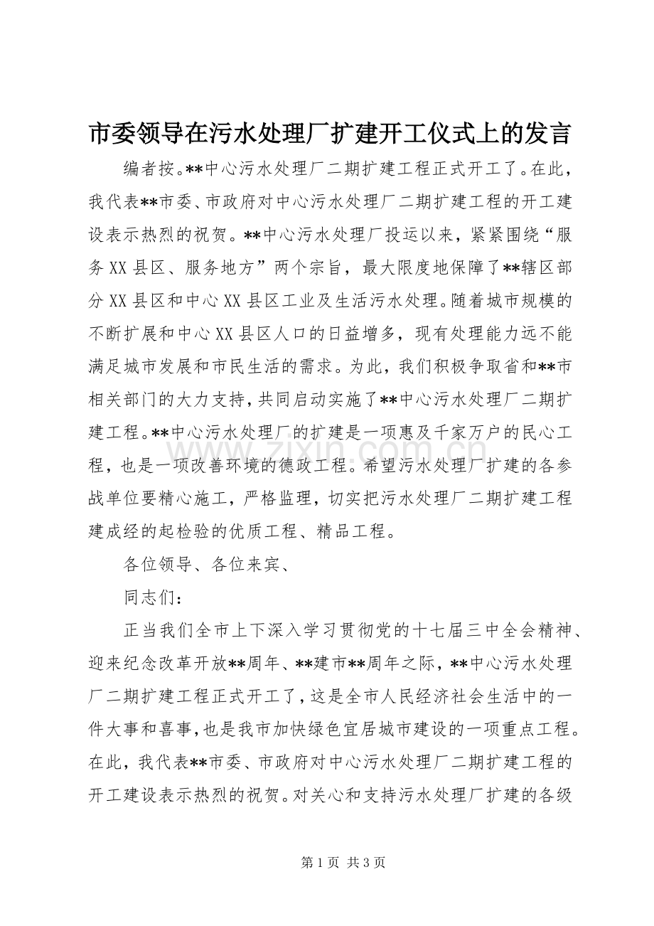 市委领导在污水处理厂扩建开工仪式上的发言.docx_第1页