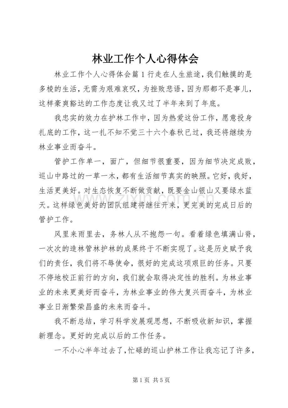 林业工作个人心得体会.docx_第1页