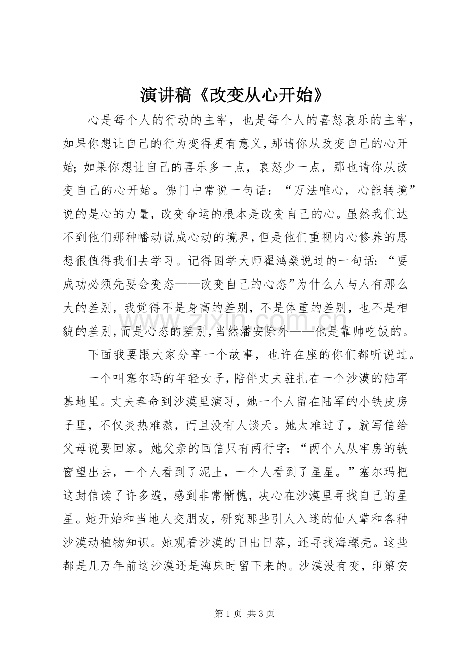 演讲稿《改变从心开始》.docx_第1页