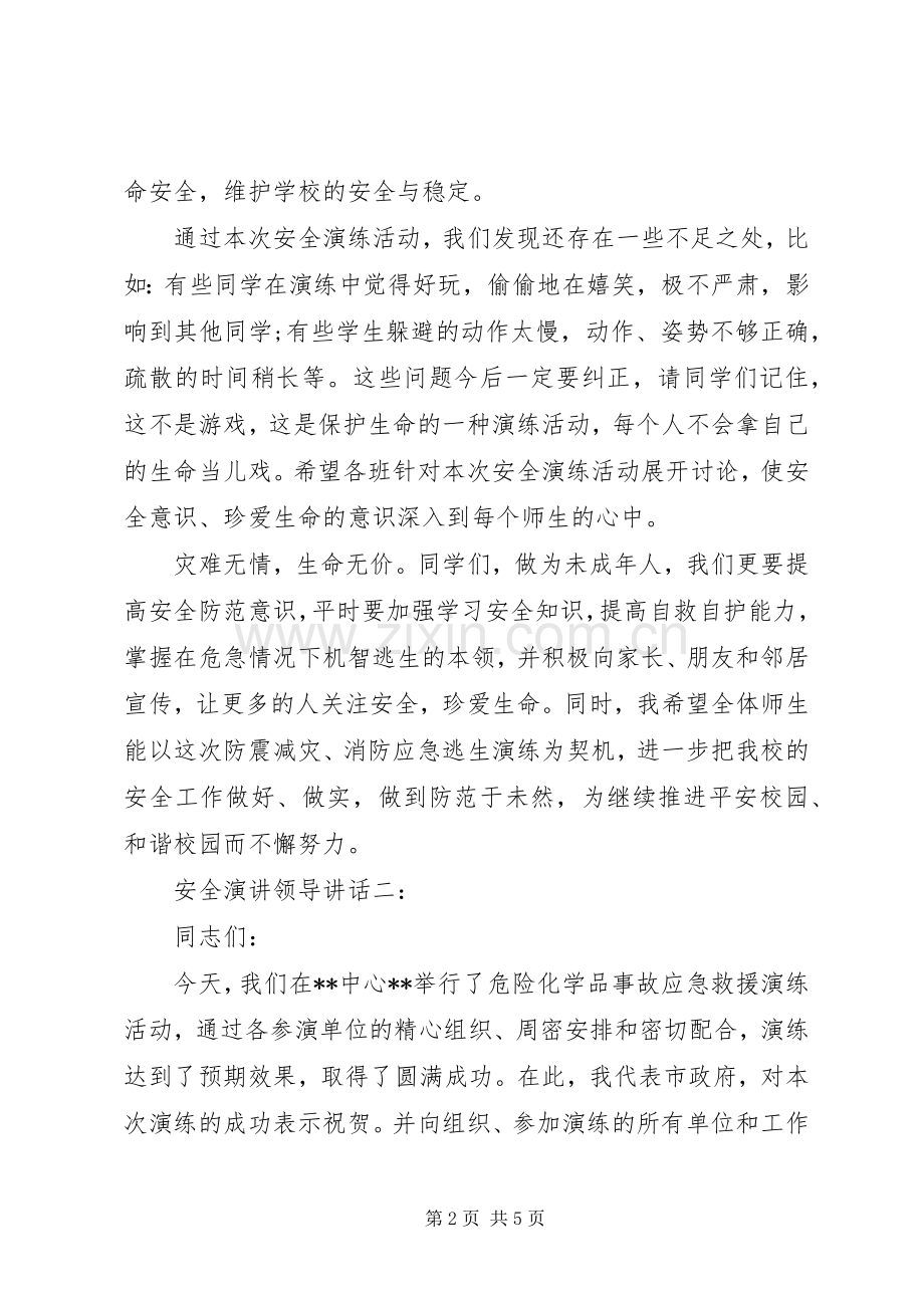 安全演讲领导讲话3篇.docx_第2页