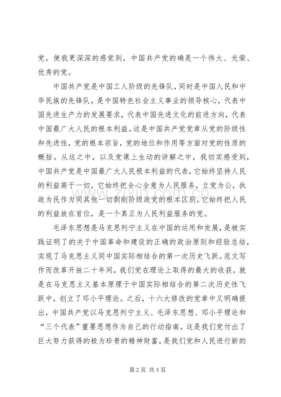优秀范文：党课学习心得体会——跟党走不动摇.docx_第2页