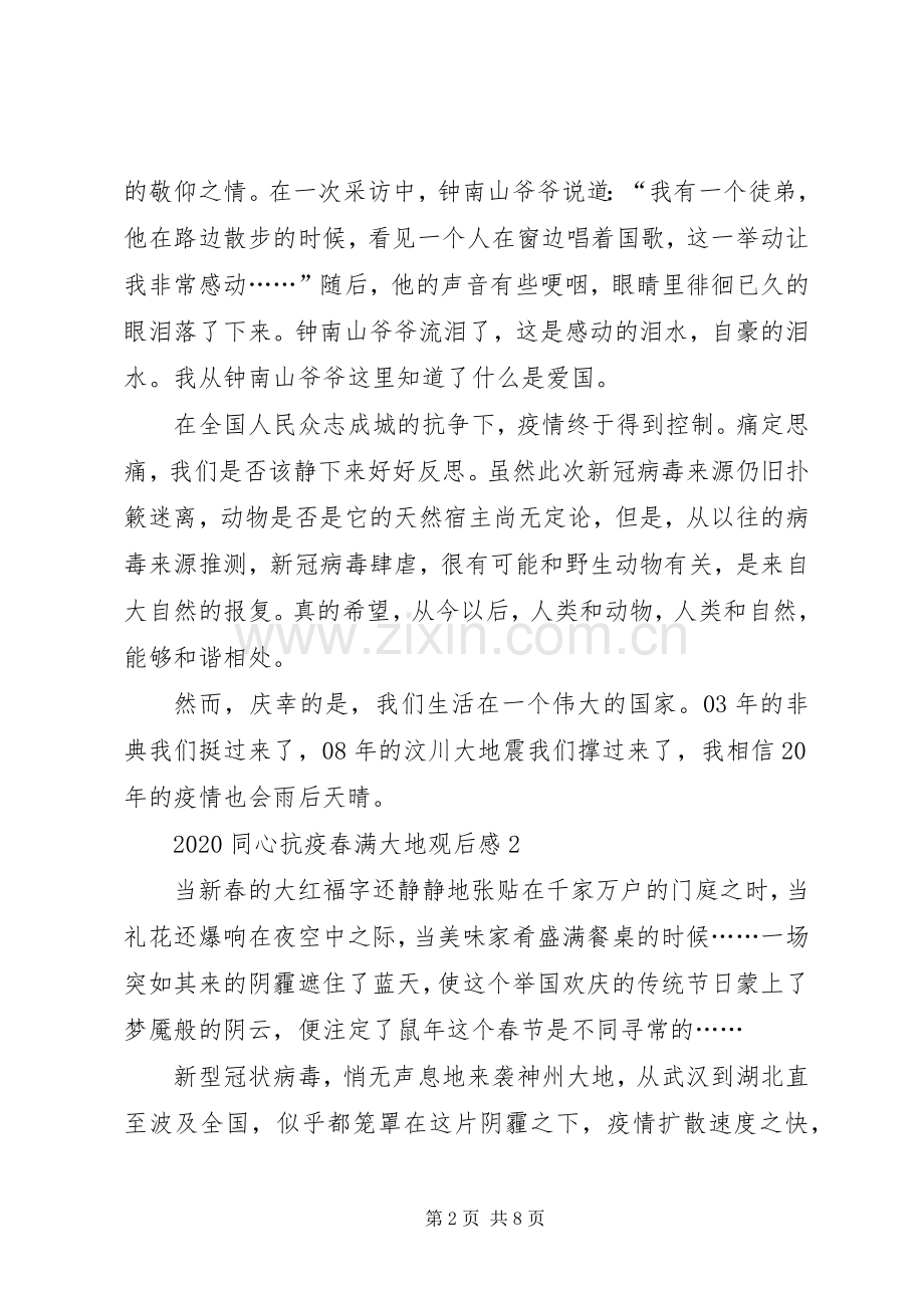20XX年同心战疫春满大地观后感心得多篇.docx_第2页
