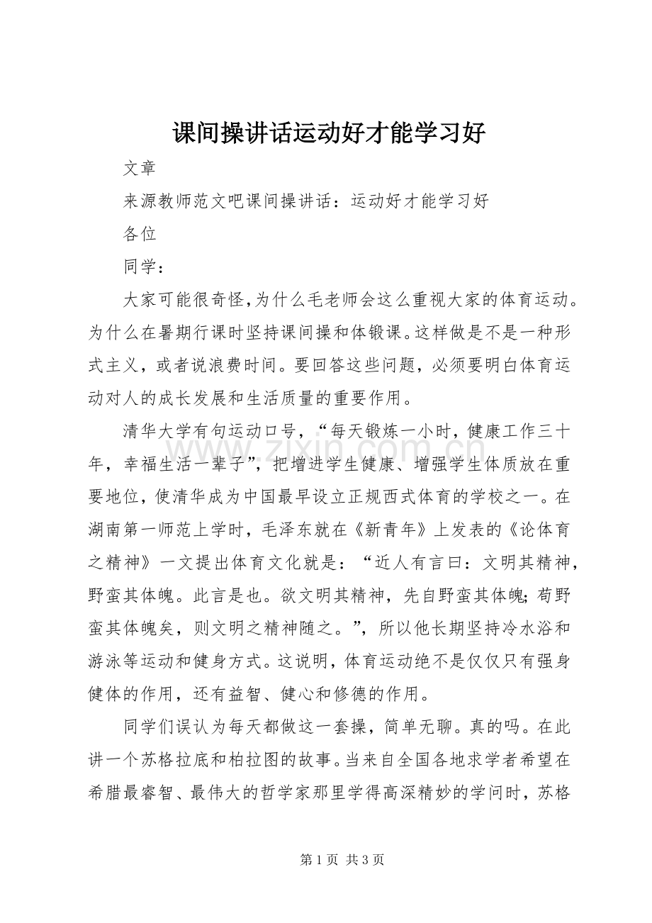 课间操讲话运动好才能学习好.docx_第1页