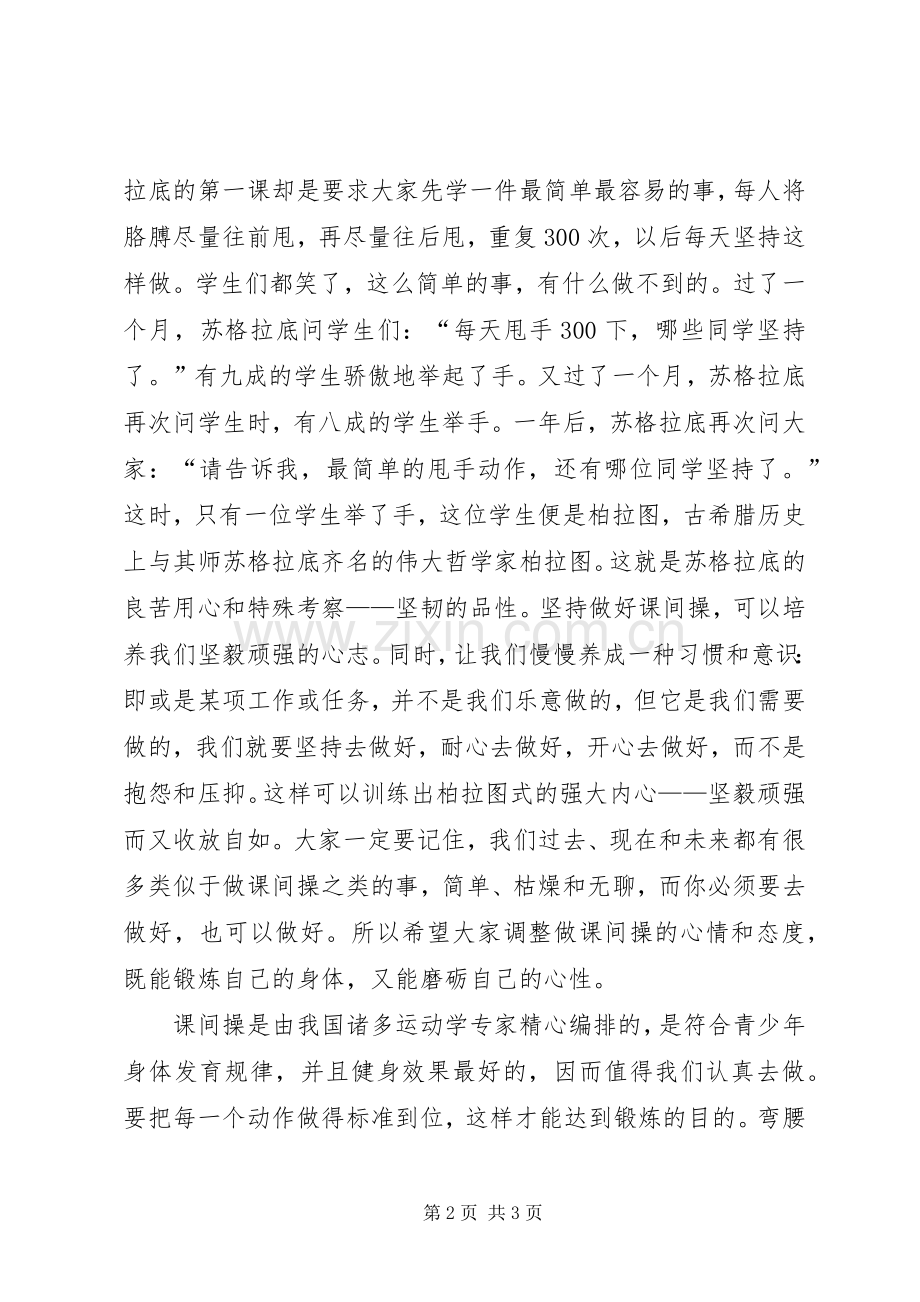课间操讲话运动好才能学习好.docx_第2页