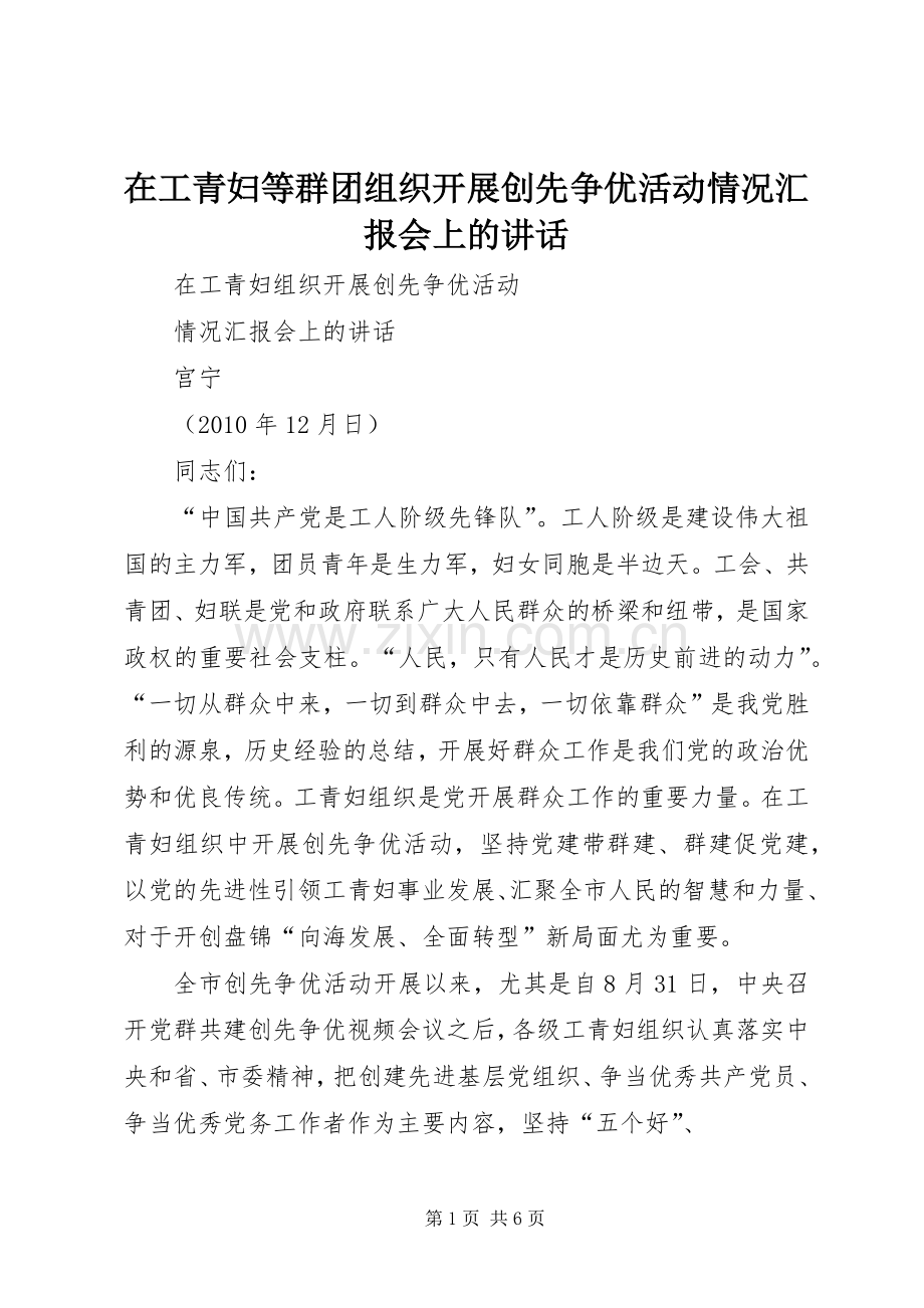 在工青妇等群团组织开展创先争优活动情况汇报会上的讲话.docx_第1页