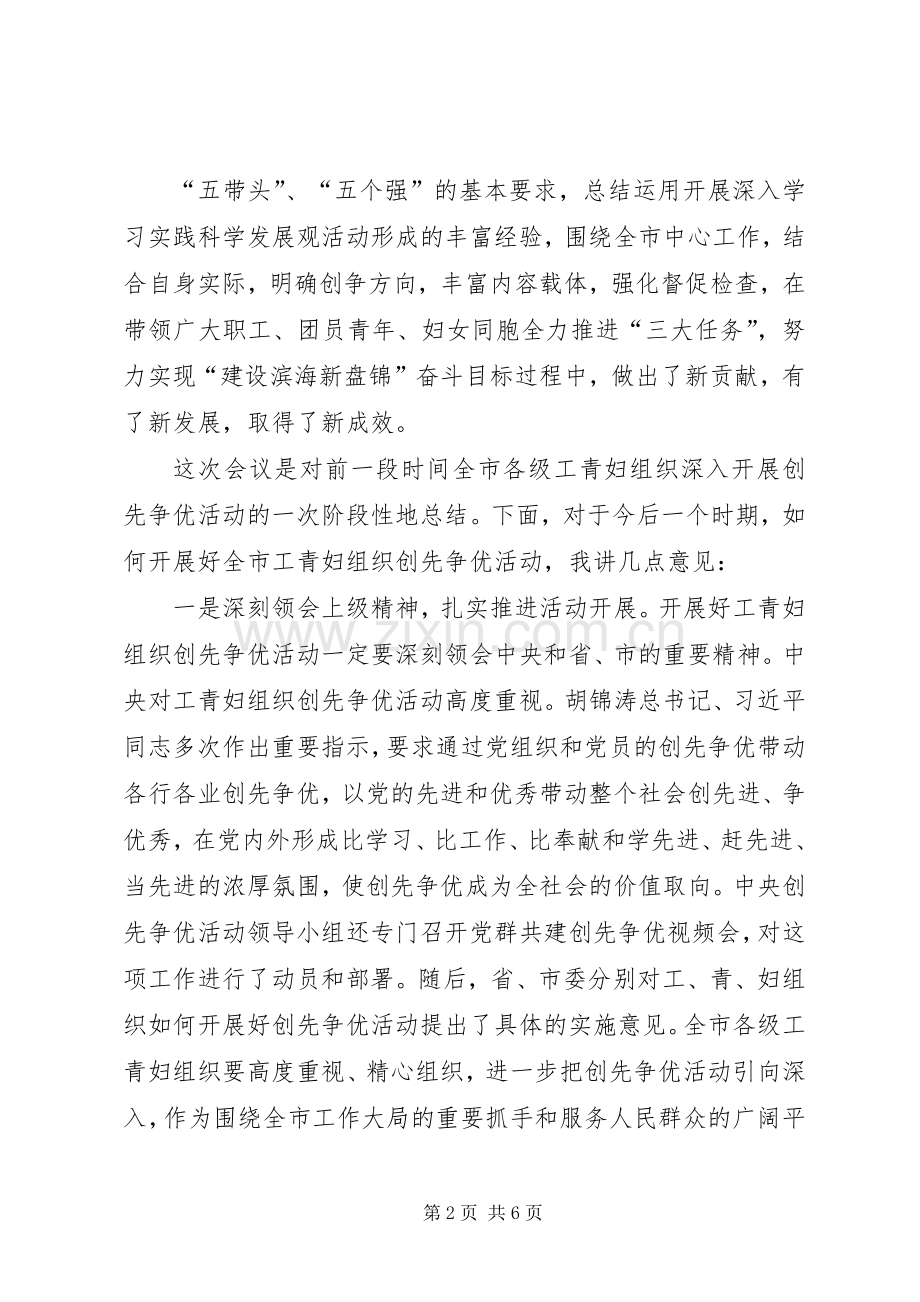 在工青妇等群团组织开展创先争优活动情况汇报会上的讲话.docx_第2页