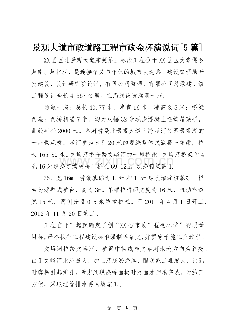 景观大道市政道路工程市政金杯演说词[5篇].docx_第1页