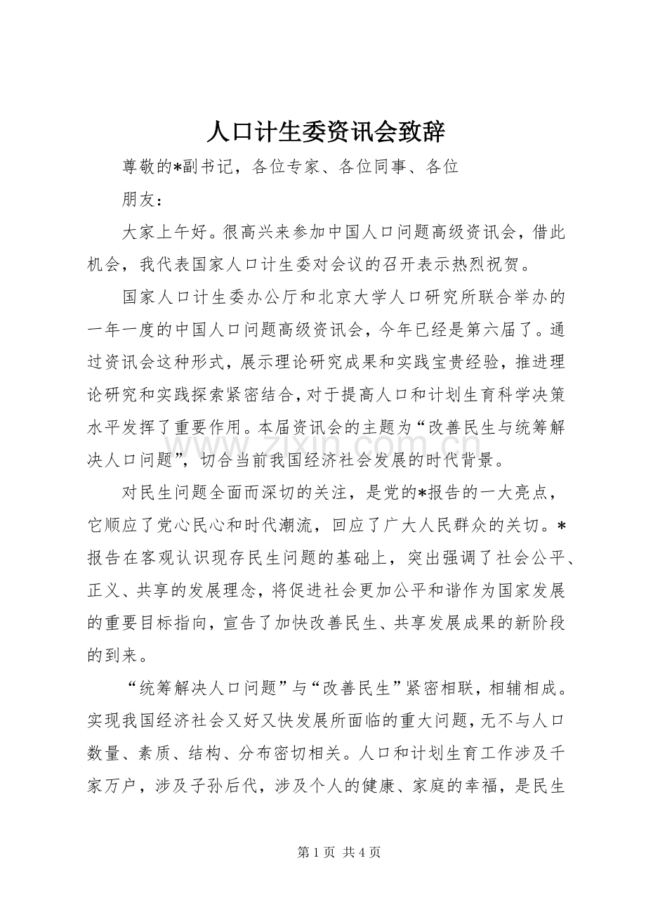 人口计生委资讯会致辞.docx_第1页