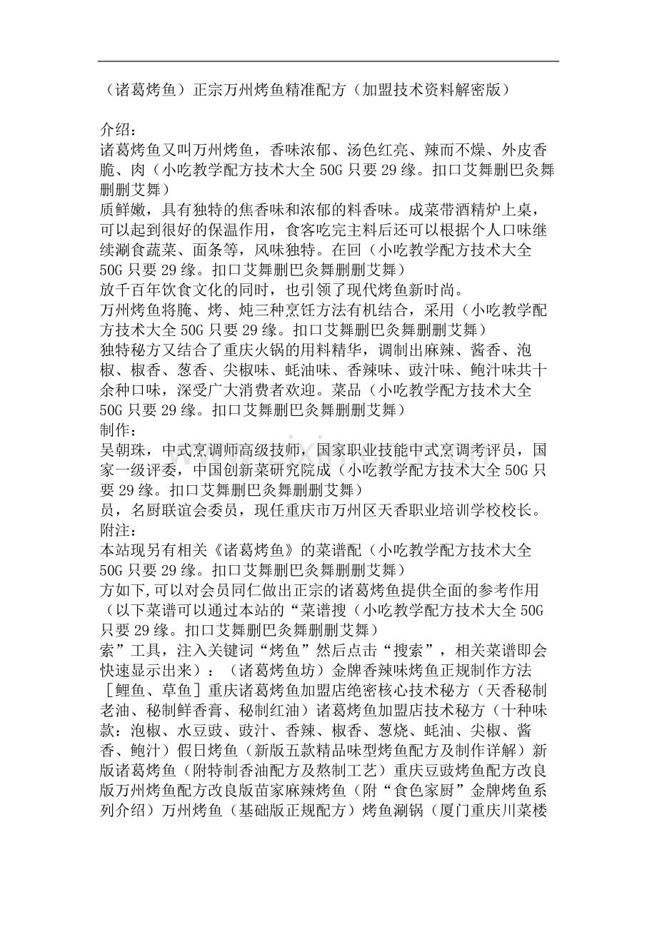 (诸葛烤鱼)正宗万州烤鱼精准配方(加盟技术资料解密版).doc_第1页