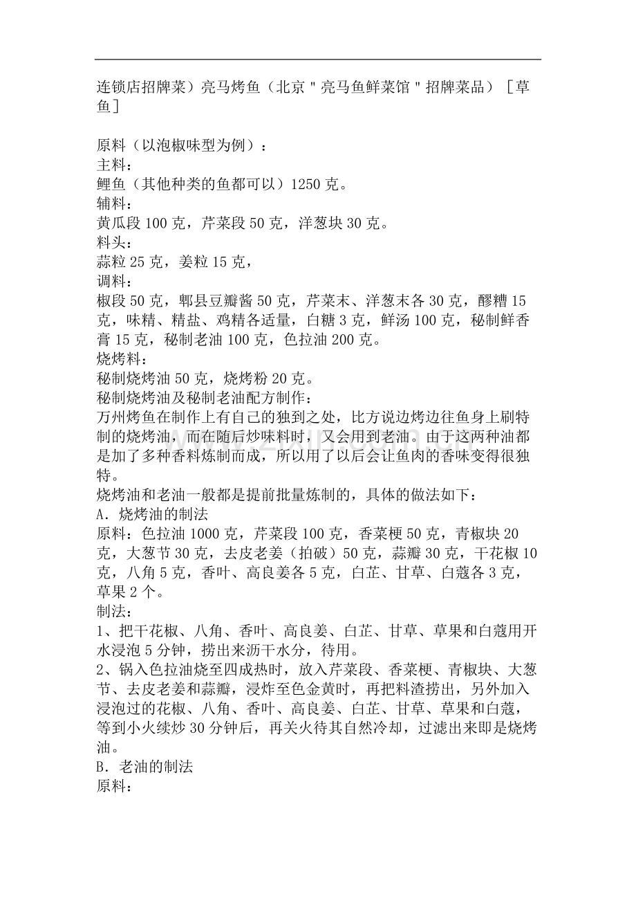 (诸葛烤鱼)正宗万州烤鱼精准配方(加盟技术资料解密版).doc_第2页