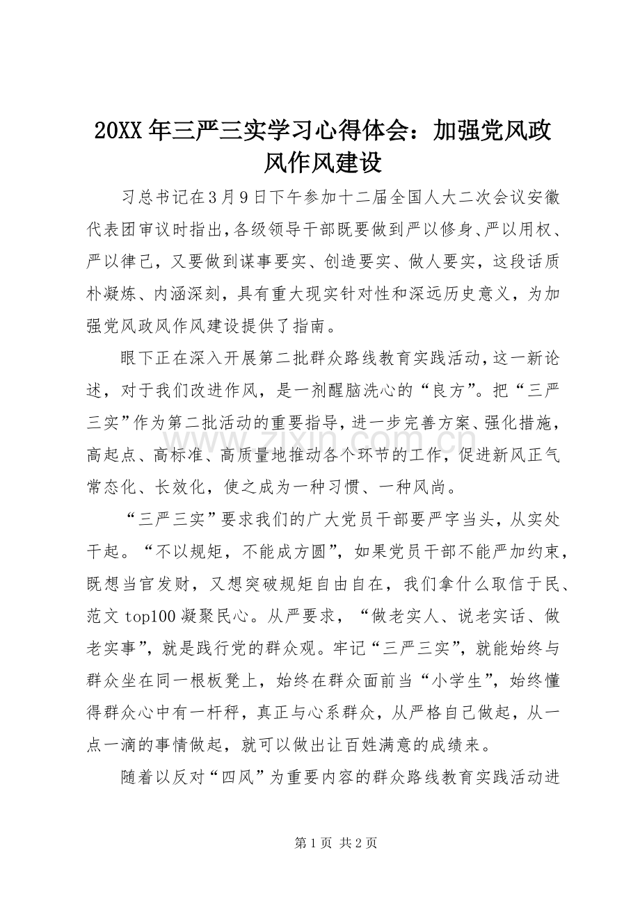 20XX年三严三实学习心得体会：加强党风政风作风建设.docx_第1页
