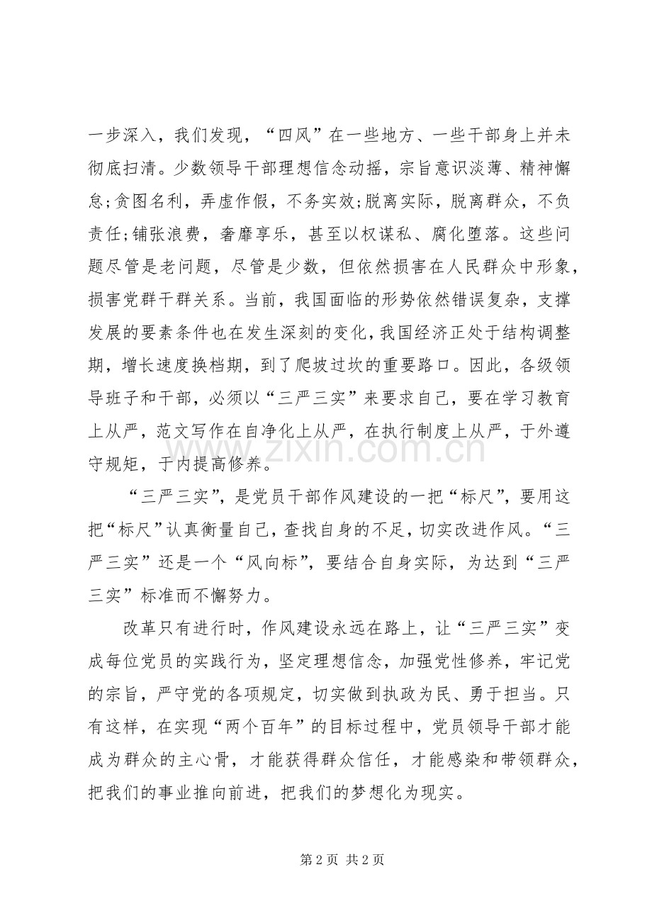 20XX年三严三实学习心得体会：加强党风政风作风建设.docx_第2页