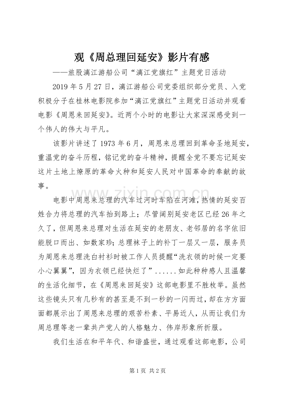 观《周总理回延安》影片有感.docx_第1页