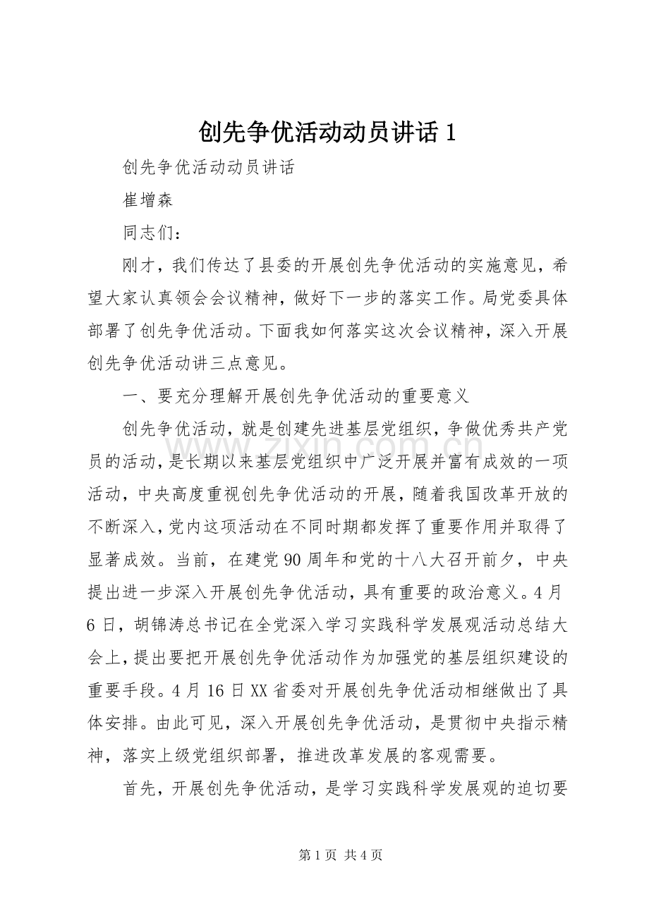 创先争优活动动员讲话1.docx_第1页