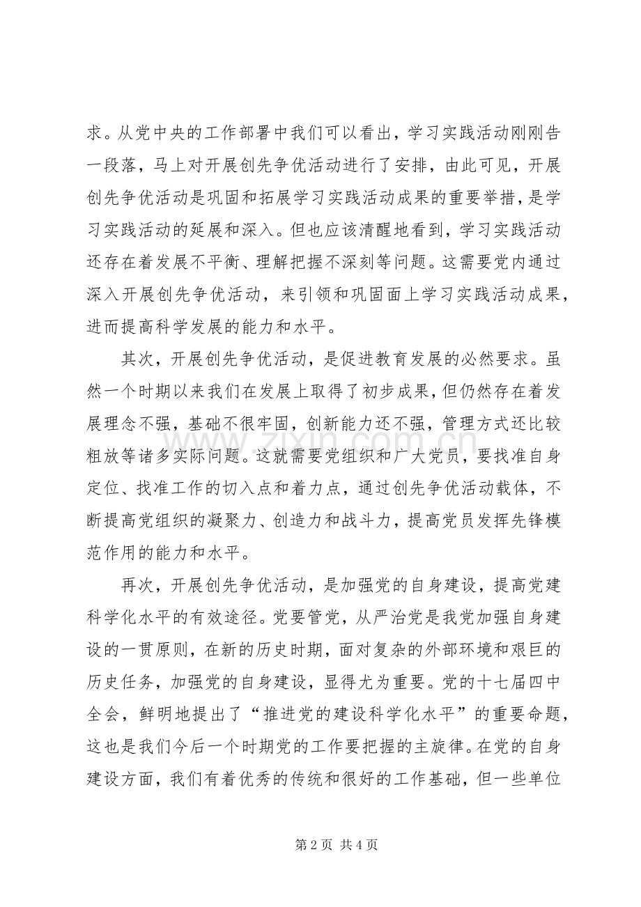 创先争优活动动员讲话1.docx_第2页