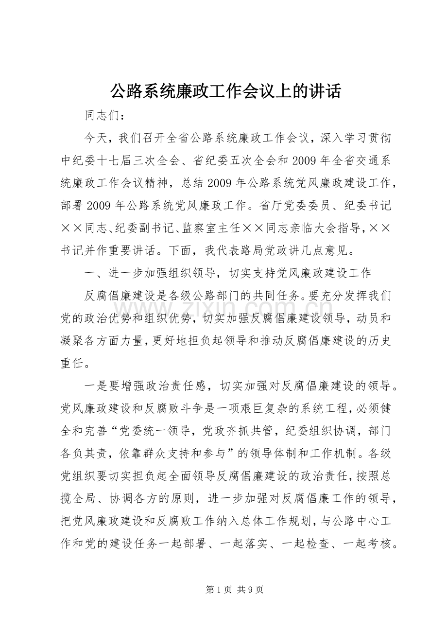 公路系统廉政工作会议上的讲话.docx_第1页