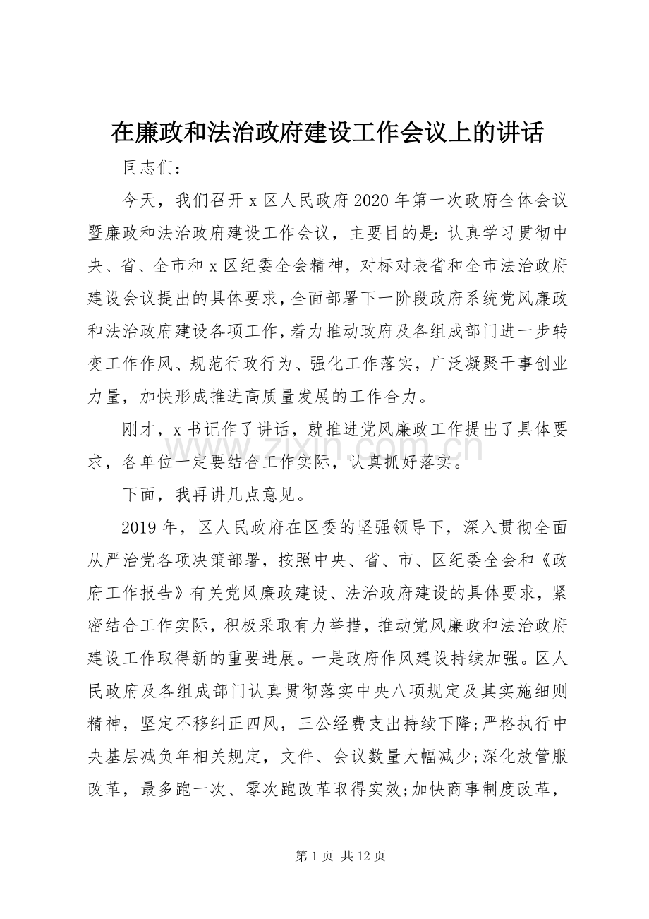 在廉政和法治政府建设工作会议上的讲话.docx_第1页