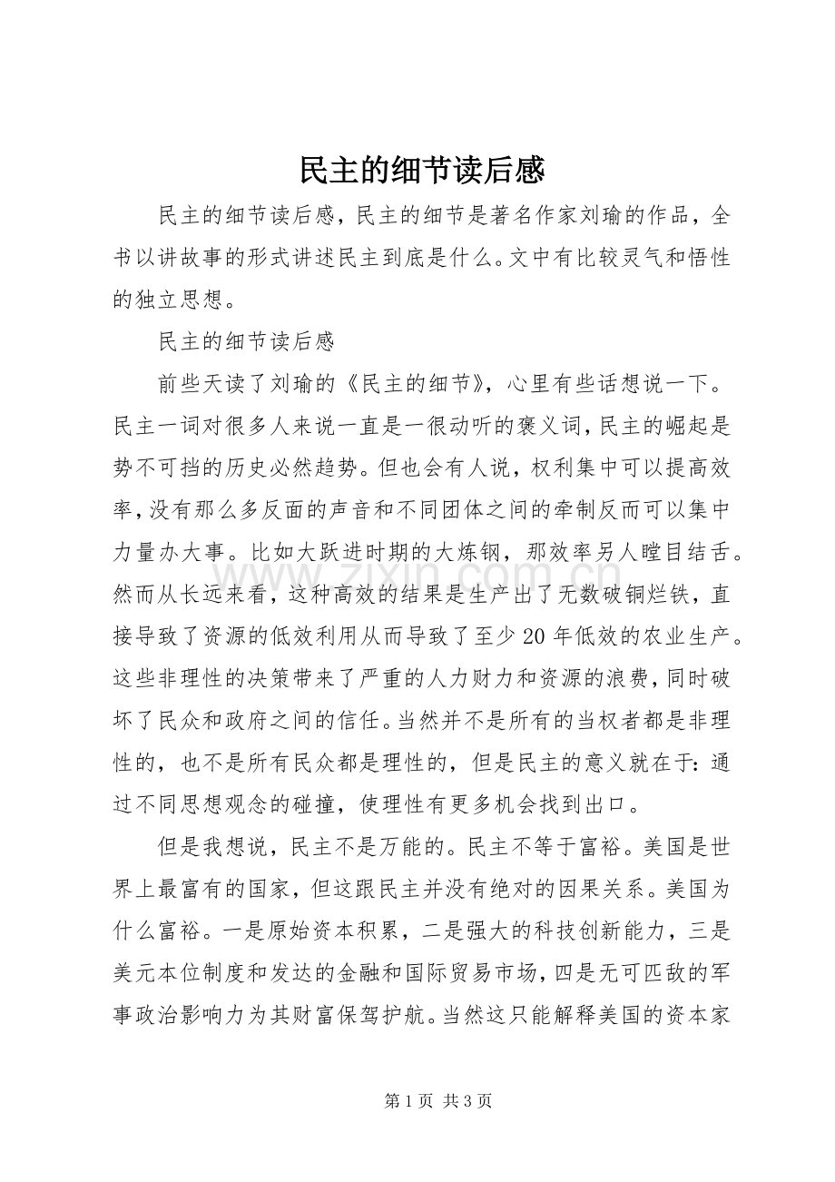 民主的细节读后感.docx_第1页