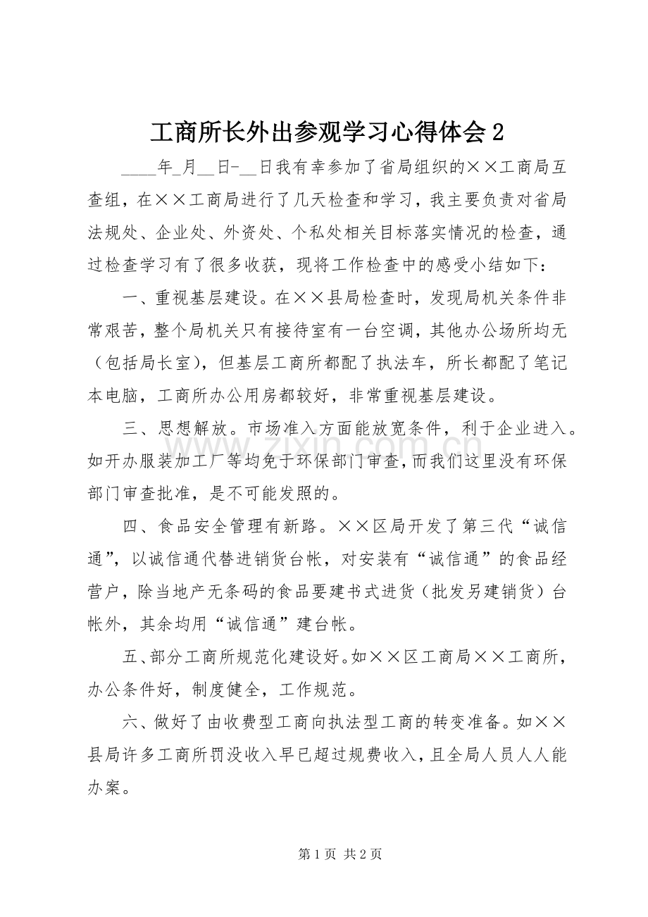 工商所长外出参观学习心得体会2.docx_第1页