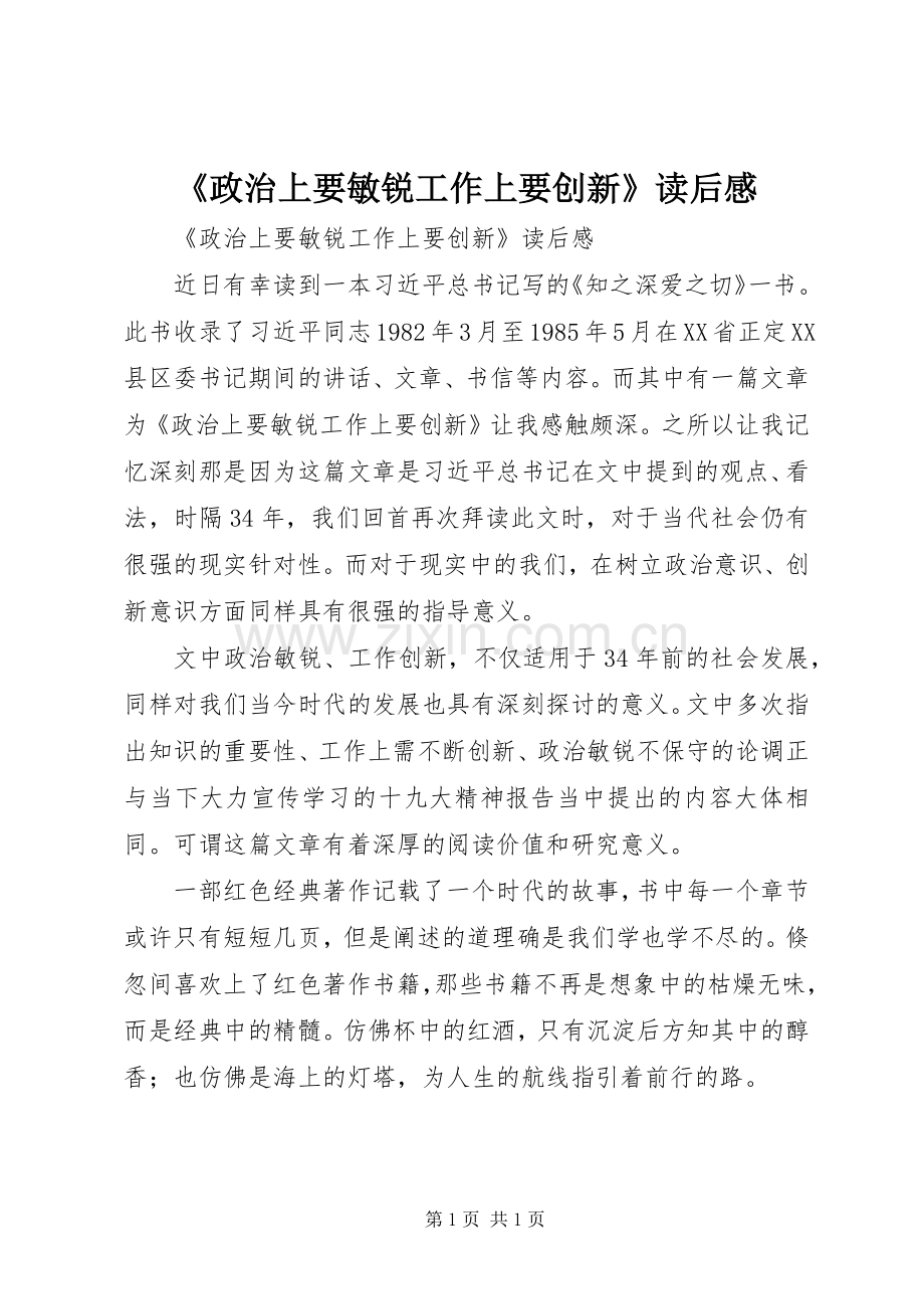 《政治上要敏锐工作上要创新》读后感.docx_第1页