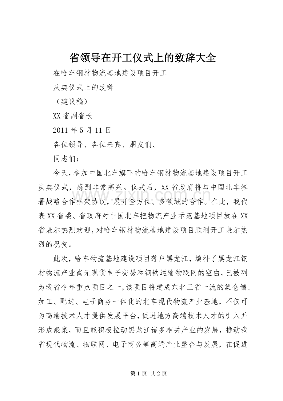 省领导在开工仪式上的致辞大全.docx_第1页
