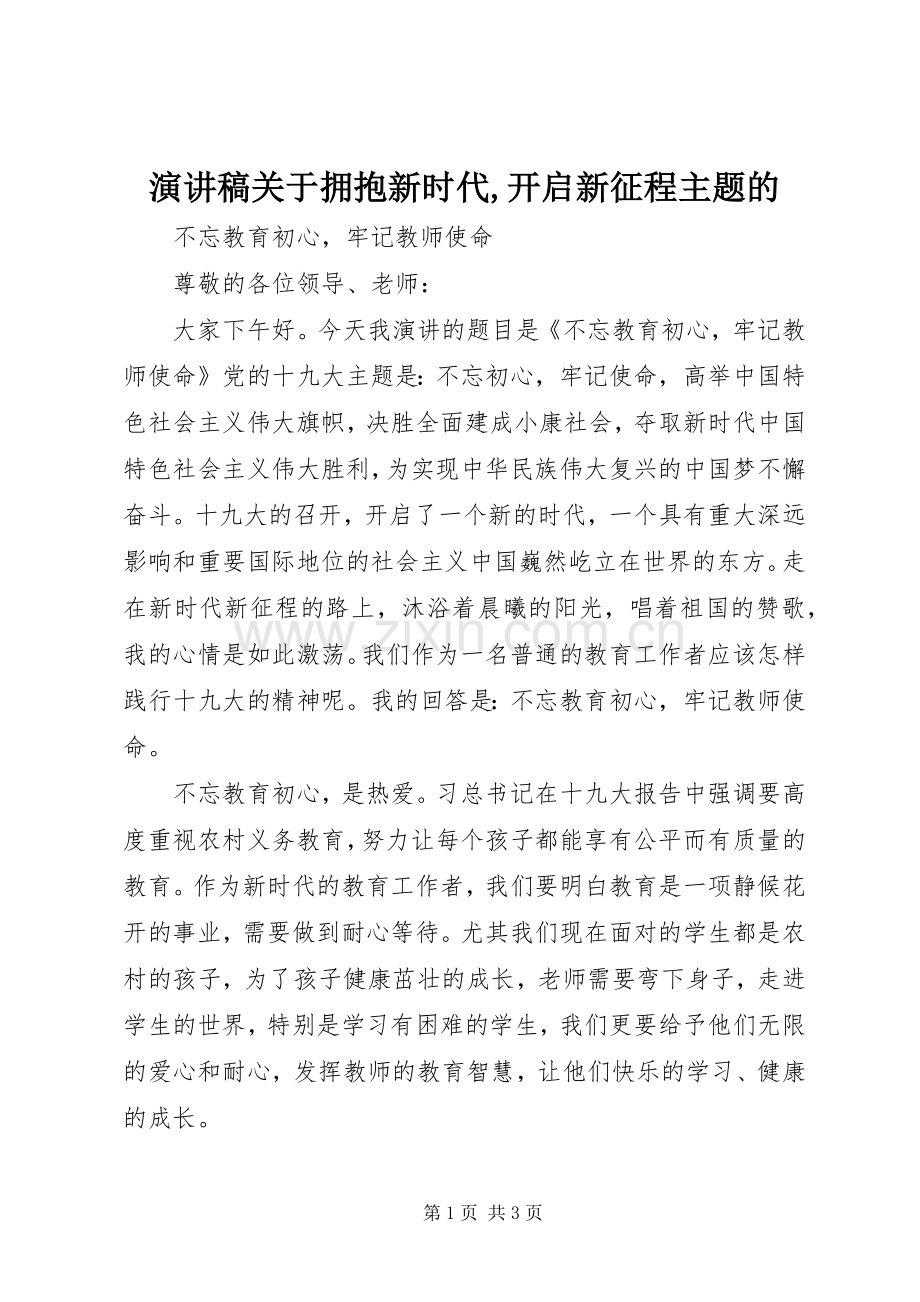 演讲稿关于拥抱新时代,开启新征程主题的.docx_第1页