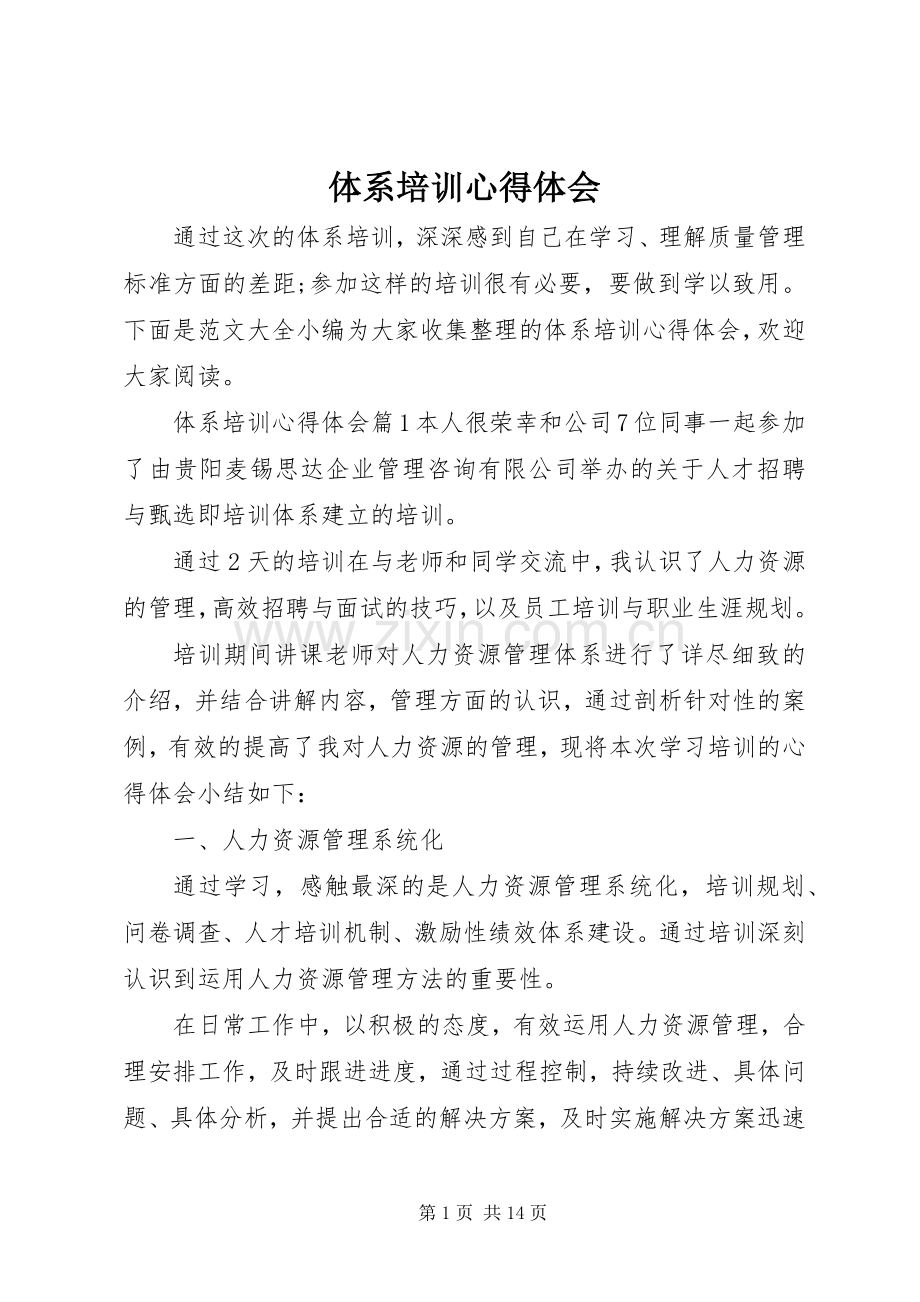 体系培训心得体会.docx_第1页