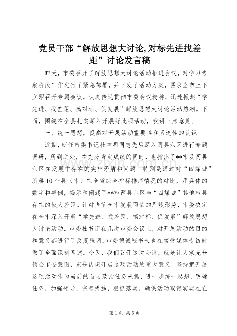 党员干部“解放思想大讨论,对标先进找差距”讨论发言稿.docx_第1页
