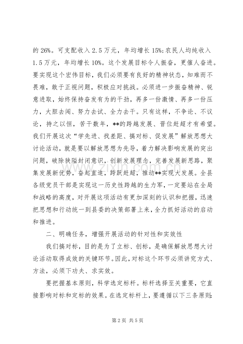 党员干部“解放思想大讨论,对标先进找差距”讨论发言稿.docx_第2页